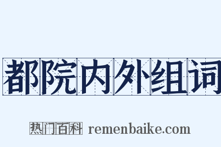 都院内外组词是什么意思的图片